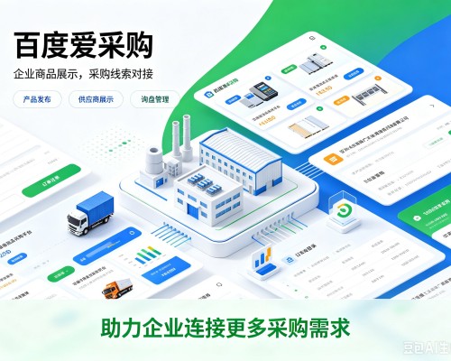 东坡百度爱采购